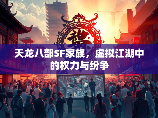 天龙八部SF家族，虚拟江湖中的权力与纷争  第1张