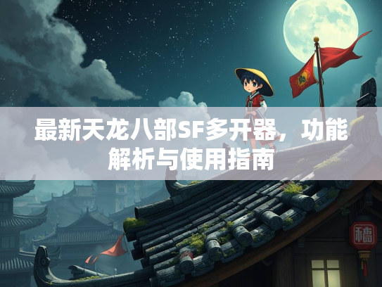 最新天龙八部SF多开器，功能解析与使用指南  第1张