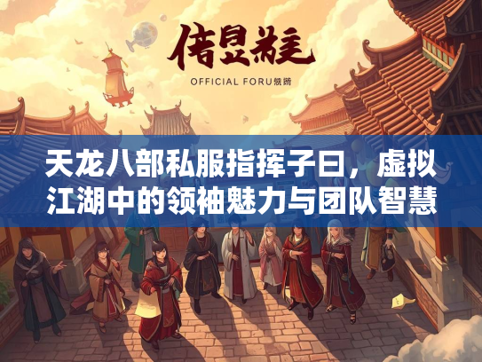 天龙八部私服指挥子曰，虚拟江湖中的领袖魅力与团队智慧  第1张