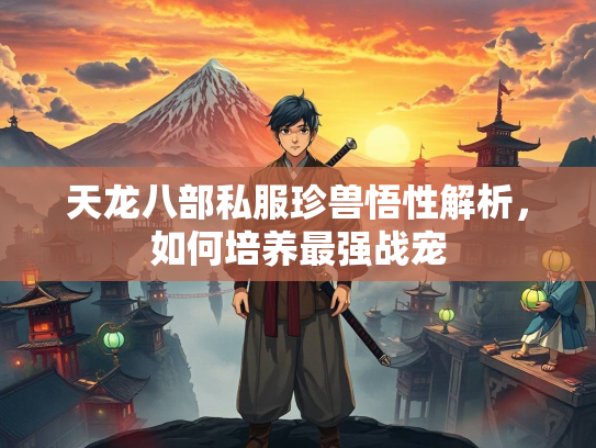 天龙八部私服珍兽悟性解析，如何培养最强战宠  第3张