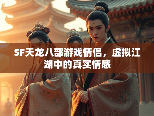 SF天龙八部游戏情侣，虚拟江湖中的真实情感  第2张