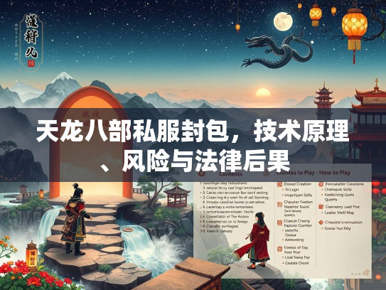 天龙八部私服封包，技术原理、风险与法律后果  第3张