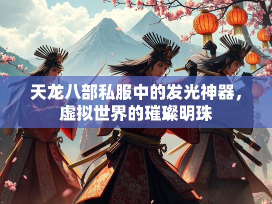 天龙八部私服中的发光神器，虚拟世界的璀璨明珠  第2张