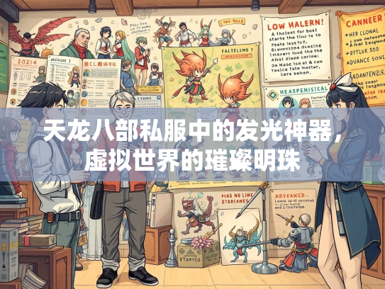 天龙八部私服中的发光神器，虚拟世界的璀璨明珠  第3张