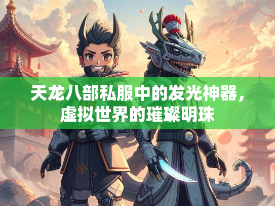 天龙八部私服中的发光神器，虚拟世界的璀璨明珠  第1张