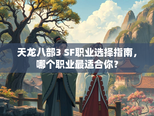 天龙八部3 SF职业选择指南，哪个职业最适合你？  第2张