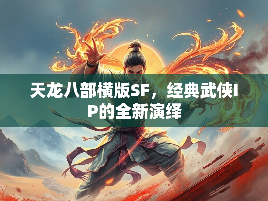 天龙八部横版SF，经典武侠IP的全新演绎  第2张