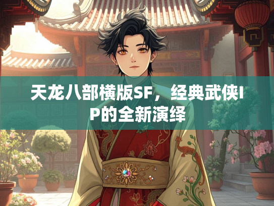 天龙八部横版SF，经典武侠IP的全新演绎  第1张