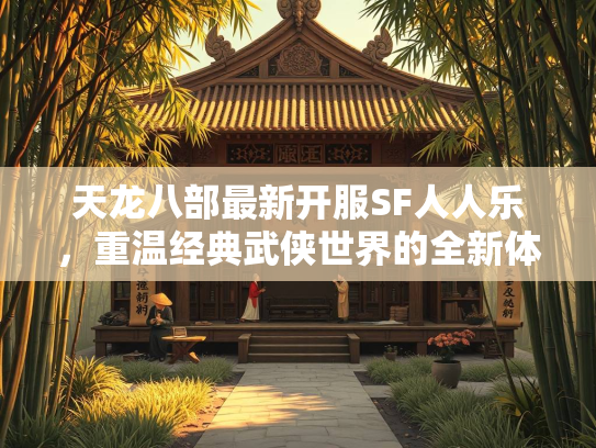天龙八部最新开服SF人人乐，重温经典武侠世界的全新体验  第1张