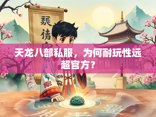 天龙八部私服，为何耐玩性远超官方？