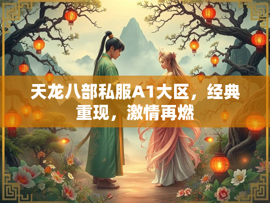 天龙八部私服A1大区，经典重现，激情再燃  第2张