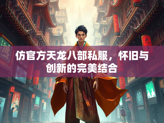 仿官方天龙八部私服，怀旧与创新的完美结合  第2张