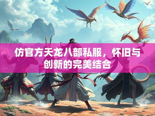仿官方天龙八部私服，怀旧与创新的完美结合  第1张