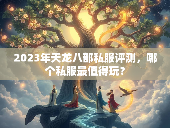 2023年天龙八部私服评测，哪个私服最值得玩？  第2张
