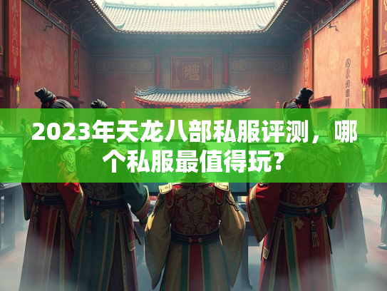 2023年天龙八部私服评测，哪个私服最值得玩？  第1张