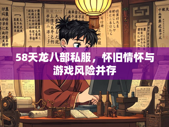 58天龙八部私服，怀旧情怀与游戏风险并存  第2张