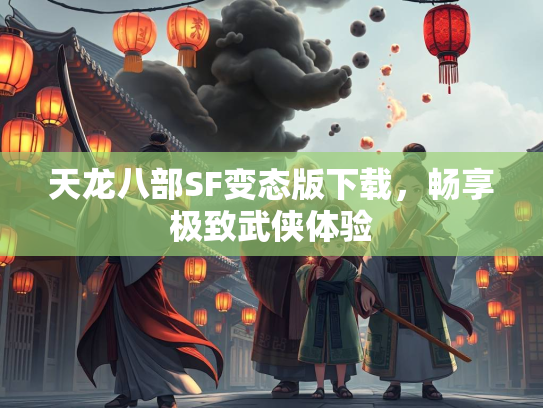 天龙八部SF变态版下载，畅享极致武侠体验  第2张