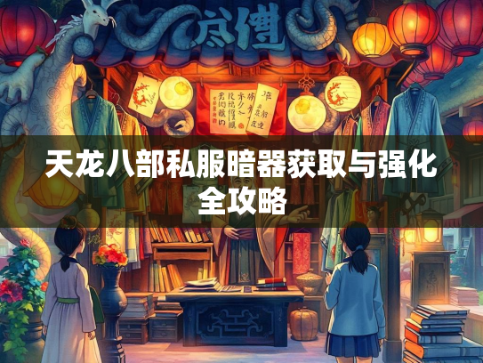 天龙八部私服暗器获取与强化全攻略  第2张