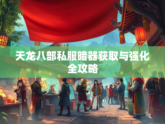 天龙八部私服暗器获取与强化全攻略  第1张