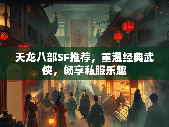 天龙八部SF推荐，重温经典武侠，畅享私服乐趣  第1张