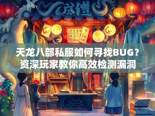 天龙八部私服如何寻找BUG？资深玩家教你高效检测漏洞  第3张