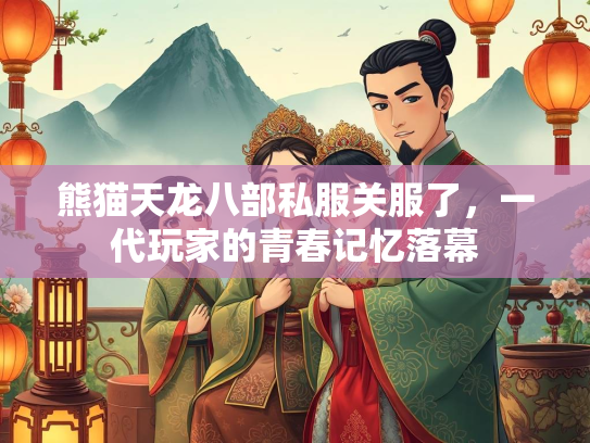 熊猫天龙八部私服关服了，一代玩家的青春记忆落幕  第1张