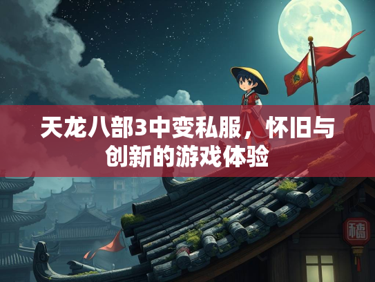 天龙八部3中变私服，怀旧与创新的游戏体验  第1张