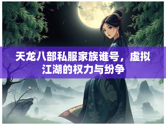 天龙八部私服家族谁号，虚拟江湖的权力与纷争  第2张