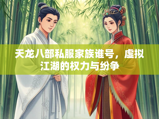 天龙八部私服家族谁号，虚拟江湖的权力与纷争  第1张