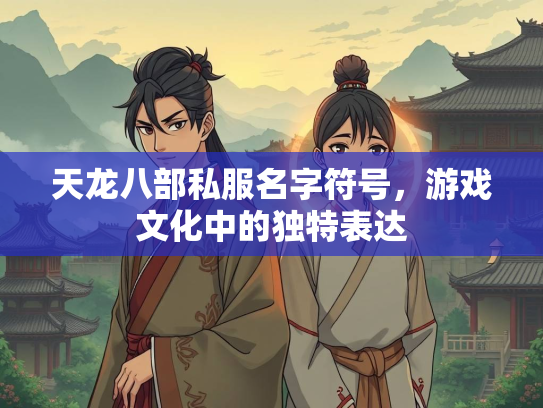 天龙八部私服名字符号，游戏文化中的独特表达  第3张