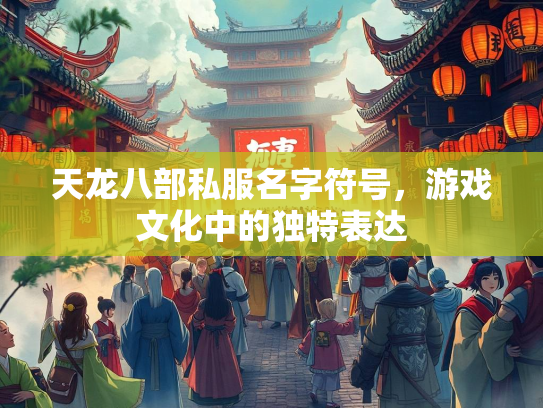 天龙八部私服名字符号，游戏文化中的独特表达  第1张