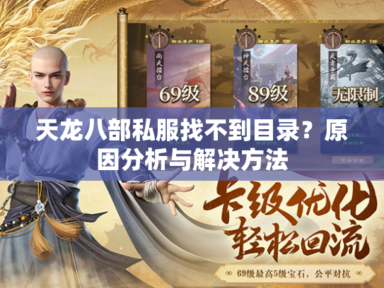 天龙八部私服找不到目录？原因分析与解决方法  第2张