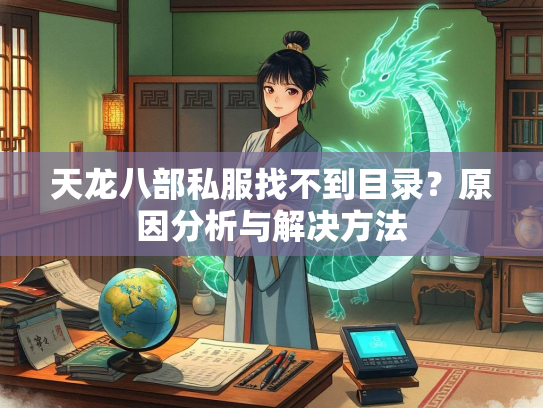 天龙八部私服找不到目录？原因分析与解决方法  第3张