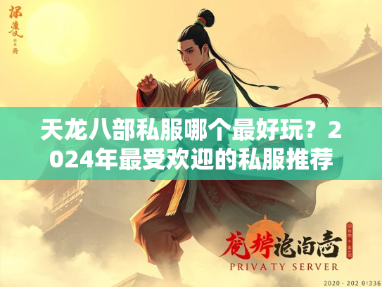 天龙八部私服哪个最好玩？2024年最受欢迎的私服推荐  第1张