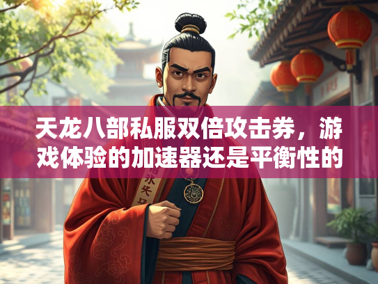 天龙八部私服双倍攻击券，游戏体验的加速器还是平衡性的破坏者？  第1张