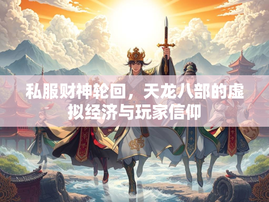 私服财神轮回，天龙八部的虚拟经济与玩家信仰  第3张