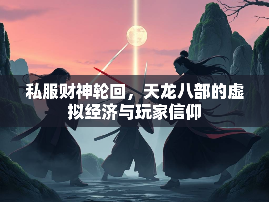 私服财神轮回，天龙八部的虚拟经济与玩家信仰  第1张