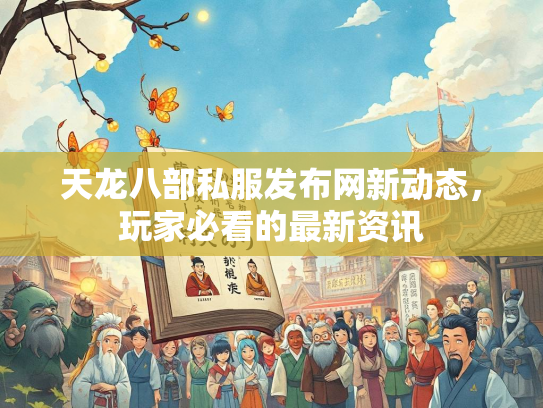 天龙八部私服发布网新动态，玩家必看的最新资讯  第2张