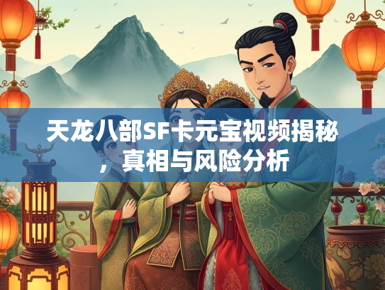 天龙八部SF卡元宝视频揭秘，真相与风险分析  第2张