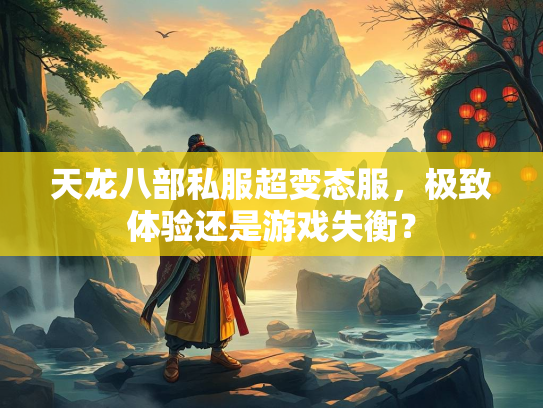 天龙八部私服超变态服，极致体验还是游戏失衡？  第2张