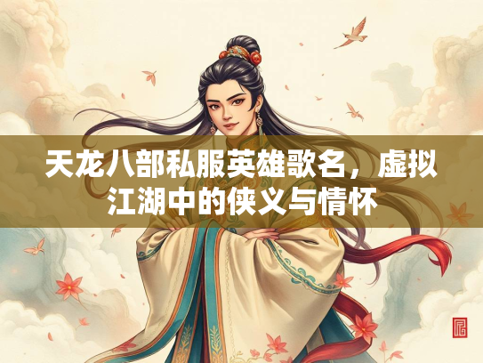 天龙八部私服英雄歌名，虚拟江湖中的侠义与情怀  第2张