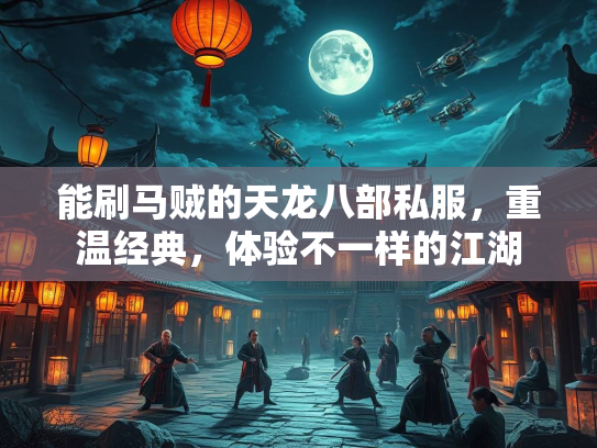 能刷马贼的天龙八部私服，重温经典，体验不一样的江湖  第3张