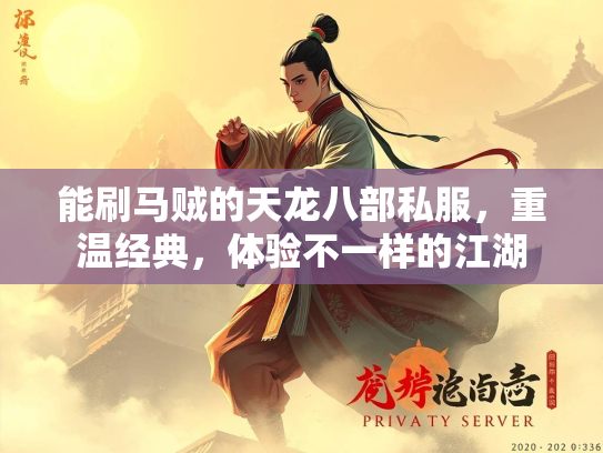 能刷马贼的天龙八部私服，重温经典，体验不一样的江湖  第1张