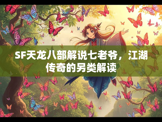 SF天龙八部解说七老爷，江湖传奇的另类解读  第2张