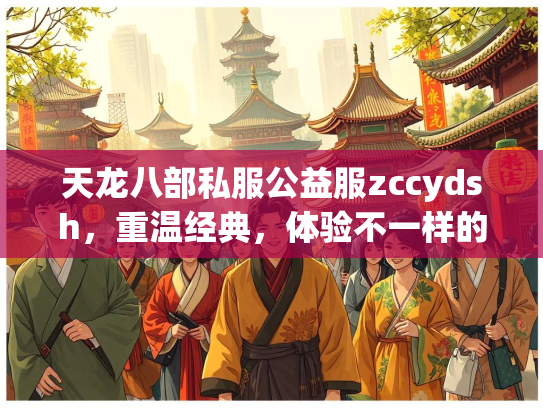 天龙八部私服公益服zccydsh，重温经典，体验不一样的江湖  第2张