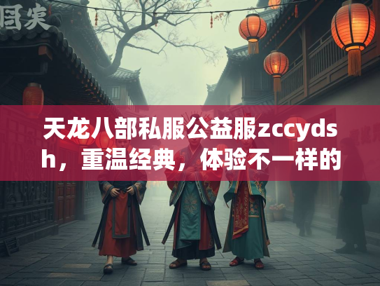 天龙八部私服公益服zccydsh，重温经典，体验不一样的江湖  第3张