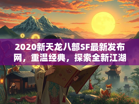 2020新天龙八部SF最新发布网，重温经典，探索全新江湖  第2张