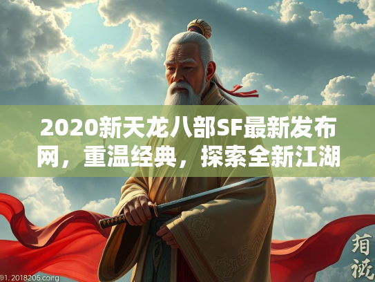 2020新天龙八部SF最新发布网，重温经典，探索全新江湖  第1张