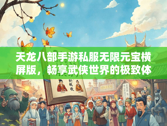 天龙八部手游私服无限元宝横屏版，畅享武侠世界的极致体验  第1张