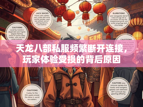 天龙八部私服频繁断开连接，玩家体验受损的背后原因  第2张
